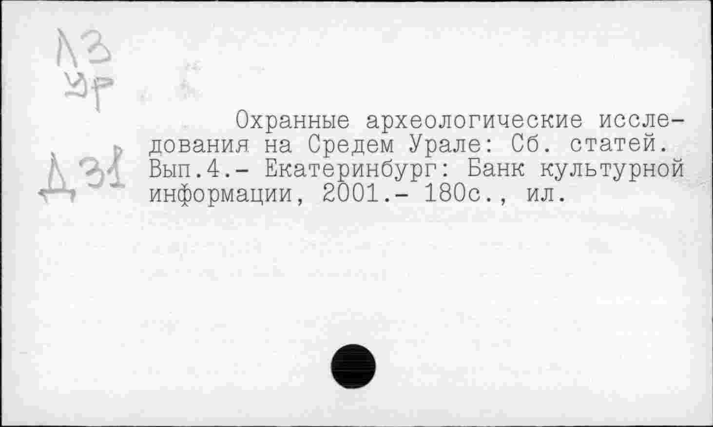 ﻿Охранные археологические исследования на Средем Урале: Об. статей. Вып.4.- Екатеринбург: Банк культурной информации, 2001.- 180с., ил.